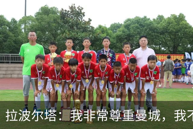 拉波尔塔：我非常尊重曼城，我不了解细节但他们肯定会上诉