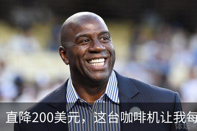 直降200美元，这台咖啡机让我每天早起有了理由
