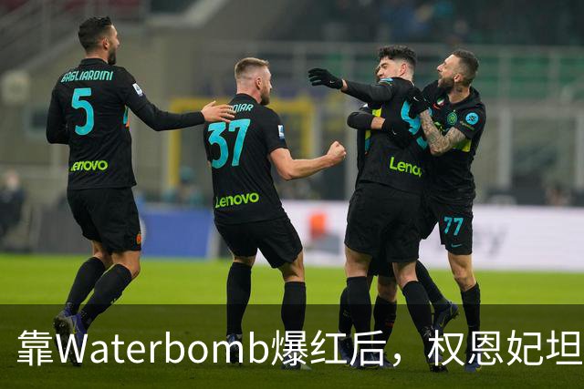 靠Waterbomb爆红后，权恩妃坦言：其实有点后悔