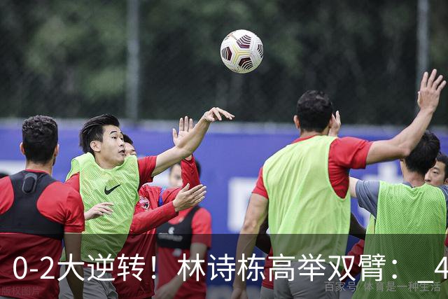 0-2大逆转！林诗栋高举双臂： 4-3林昀儒 交手8连胜 累到双手扶膝盖